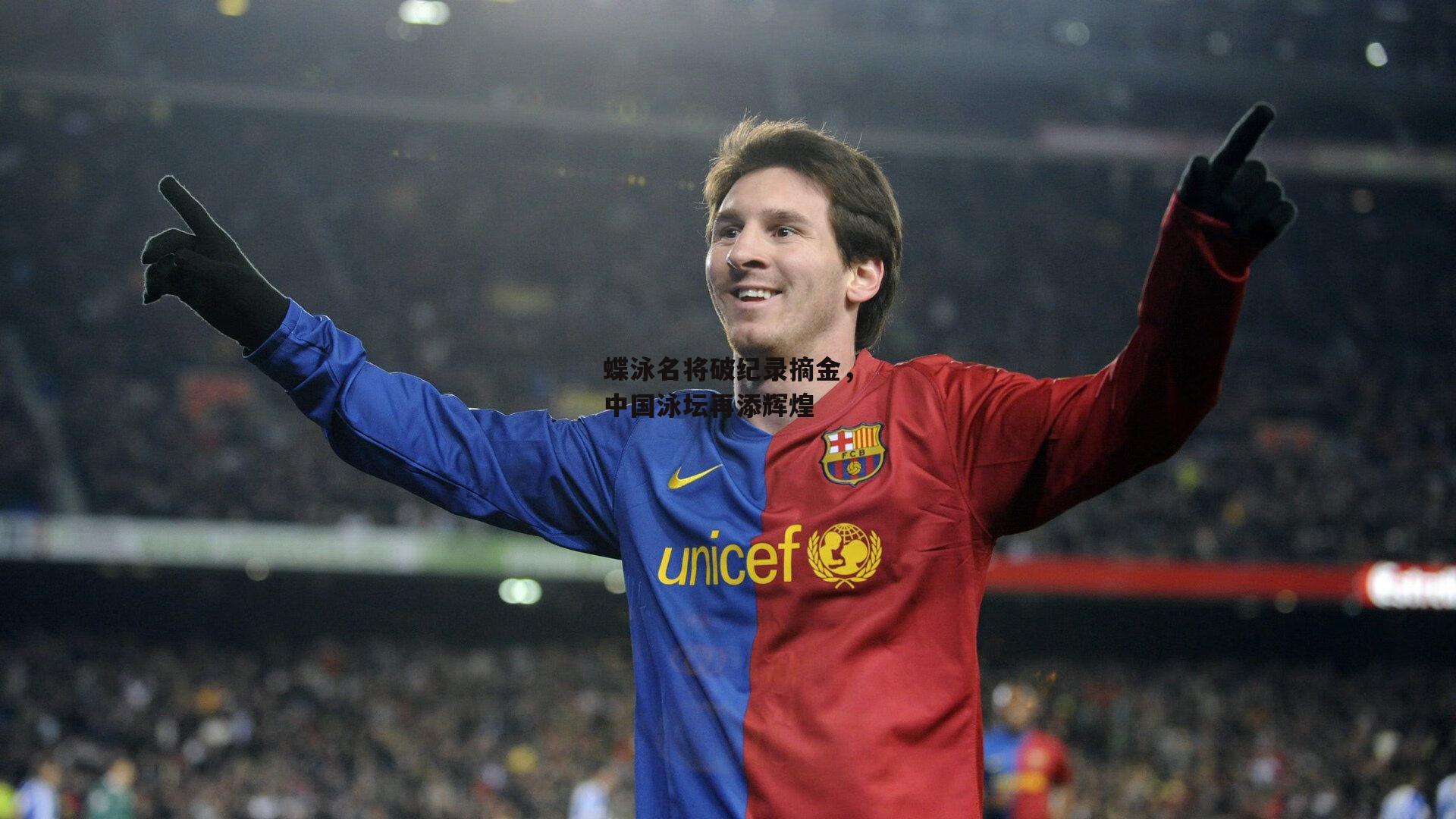 蝶泳名将破纪录摘金,中国泳坛再添辉煌