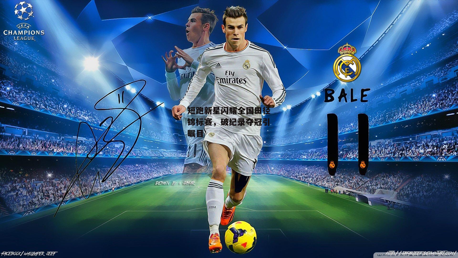 短跑新星闪耀全国田径锦标赛，破纪录夺冠引瞩目