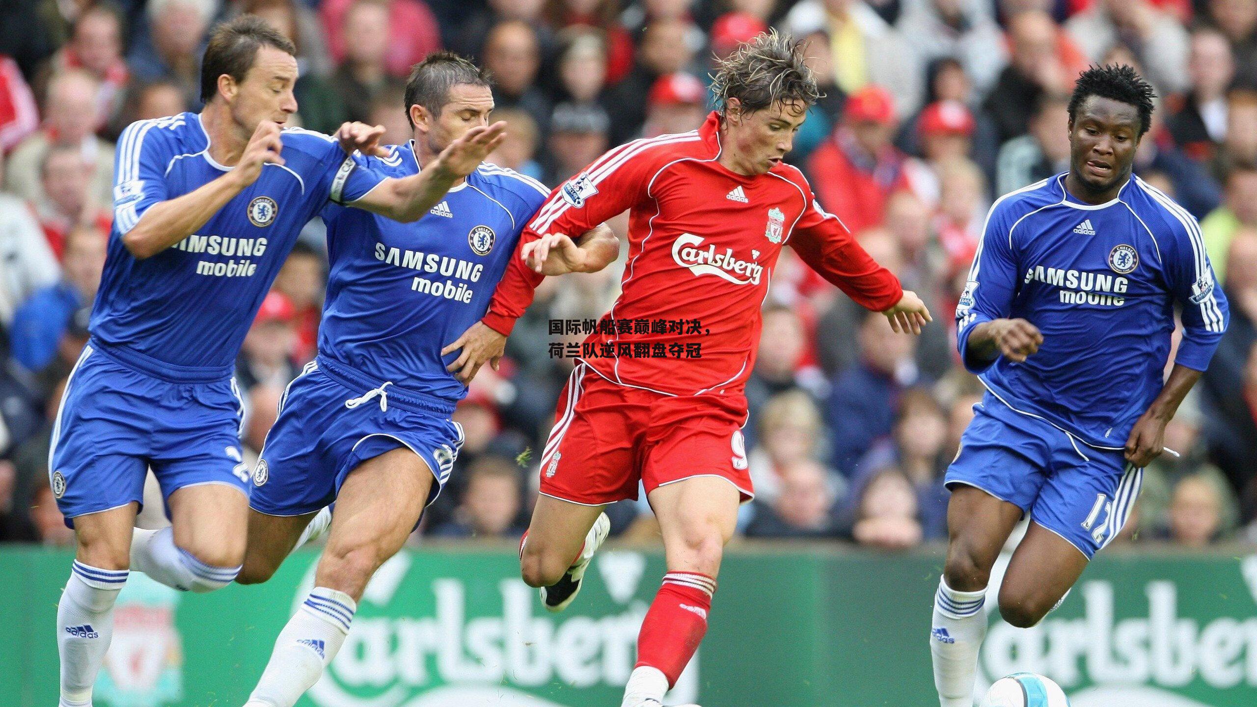 国际帆船赛巅峰对决,荷兰队逆风翻盘夺冠