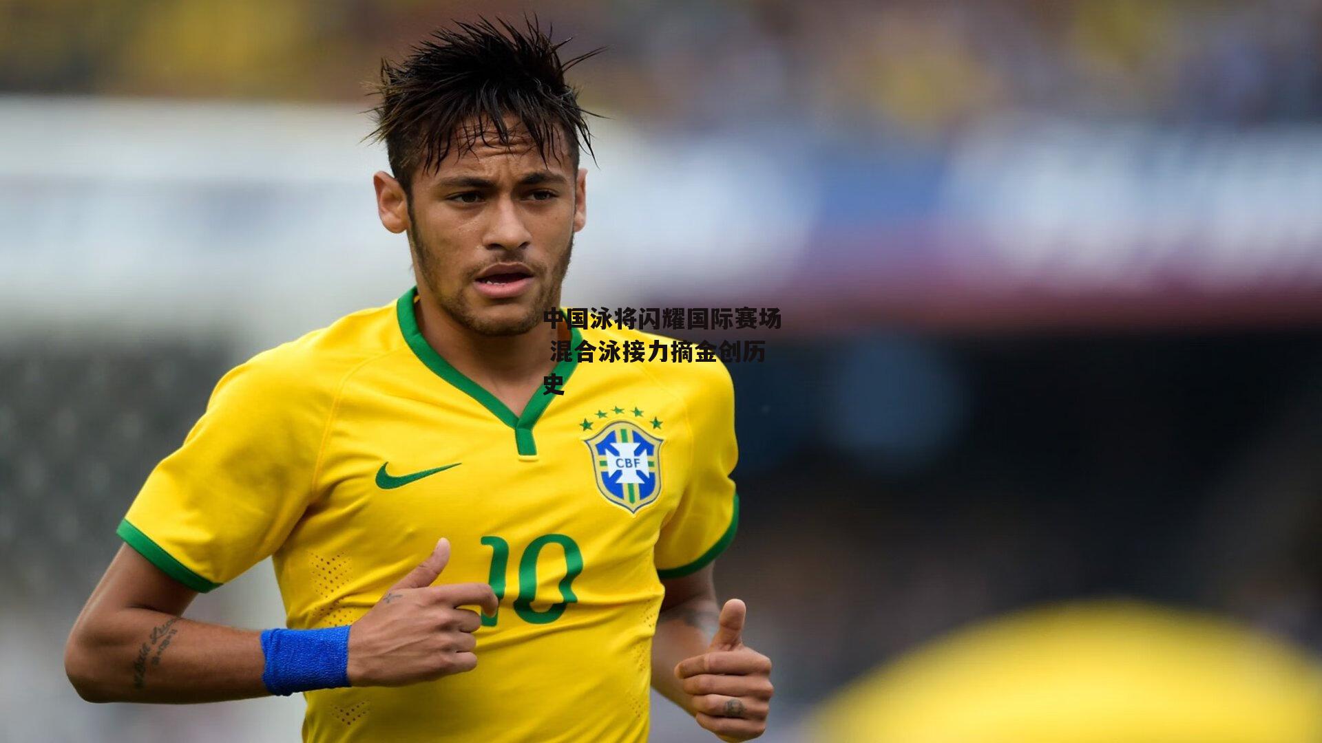 中国泳将闪耀国际赛场 混合泳接力摘金创历史