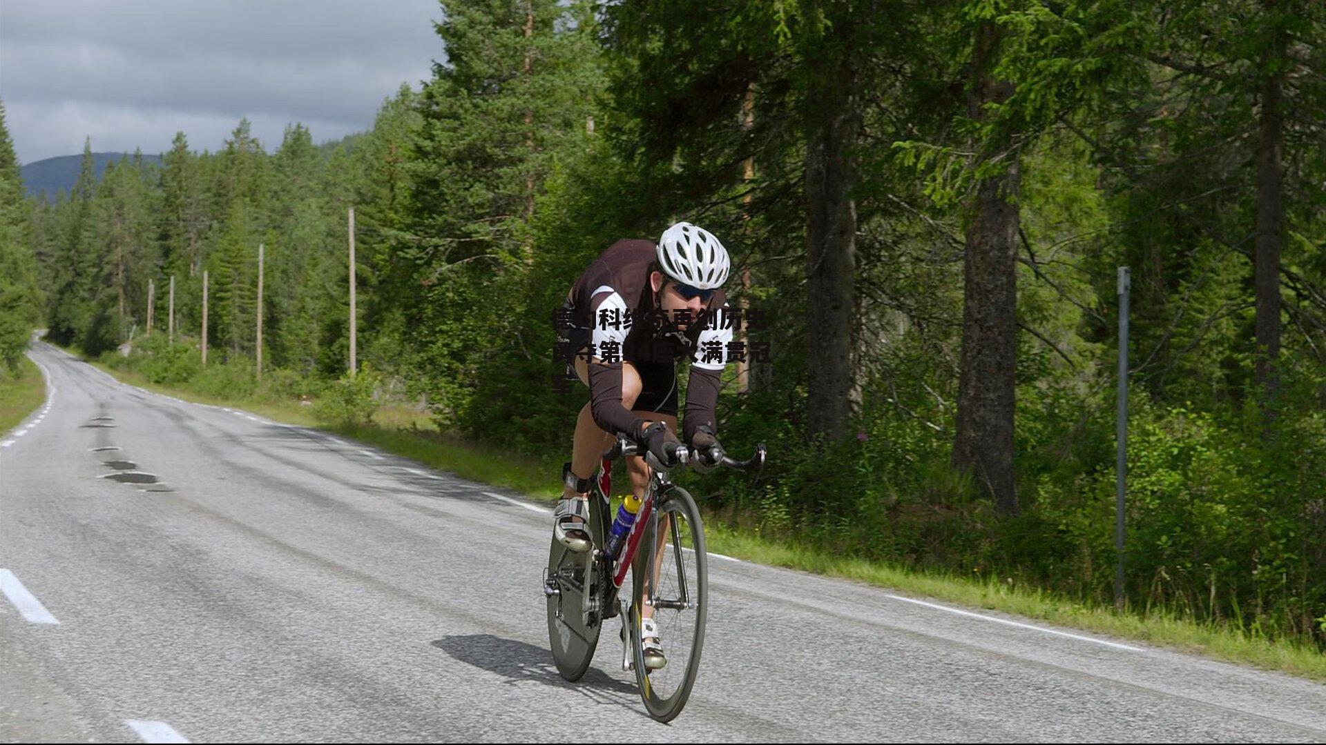 德约科维奇再创历史 勇夺第24座大满贯冠军