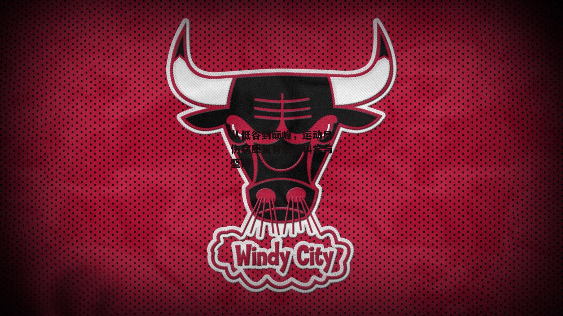 从低谷到巅峰,运动员伤病康复背后的科学与坚持