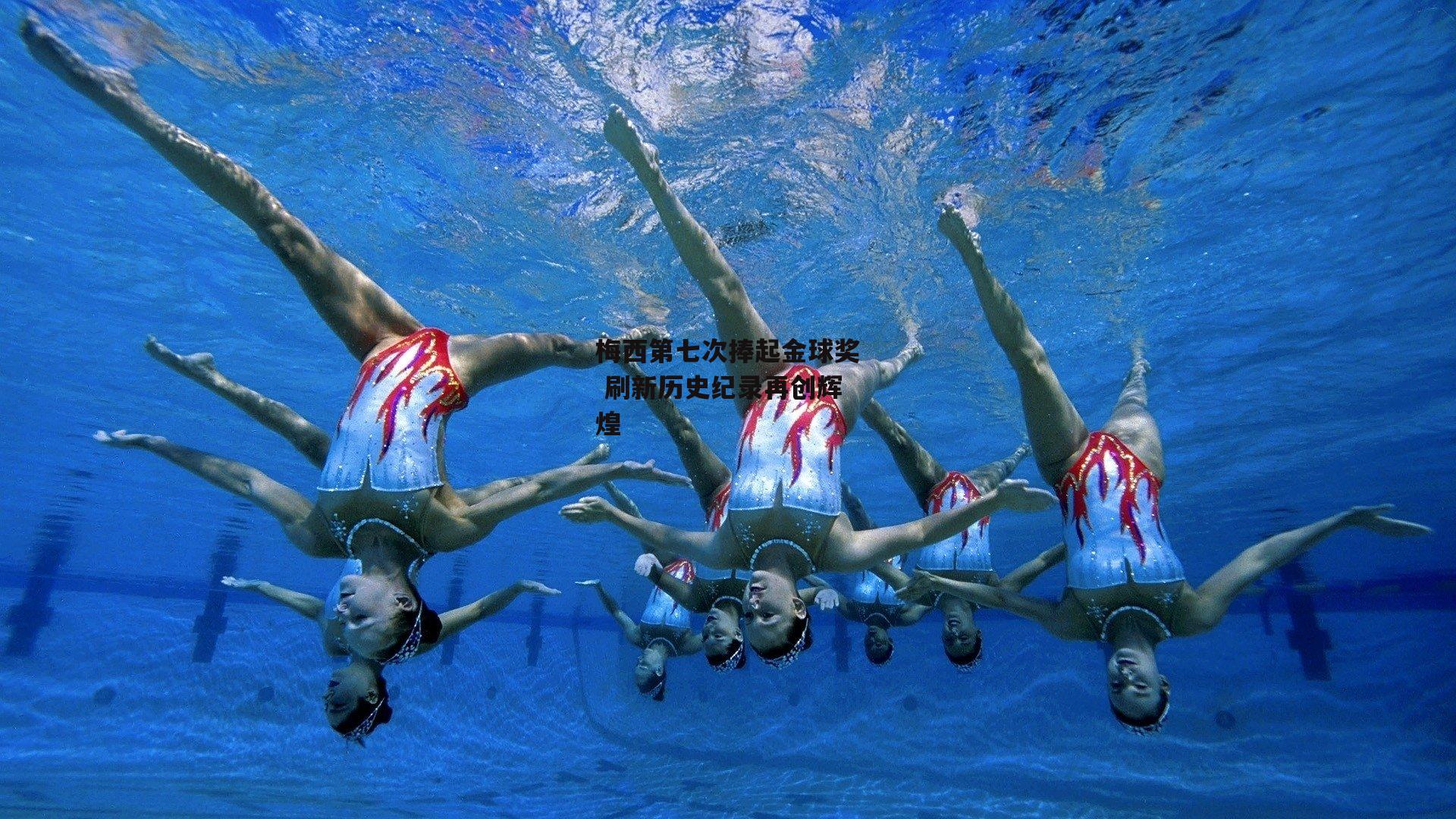 梅西第七次捧起金球奖 刷新历史纪录再创辉煌