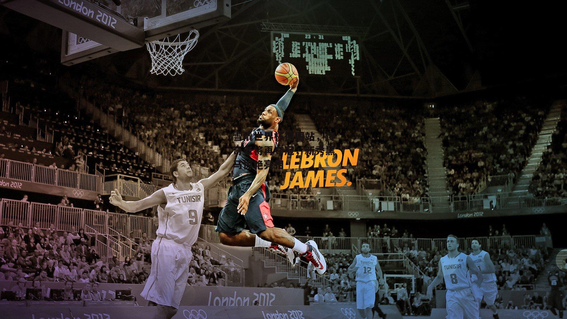 雪橇世界杯德国站,传奇老将再夺冠,新秀黑马惊艳亮相