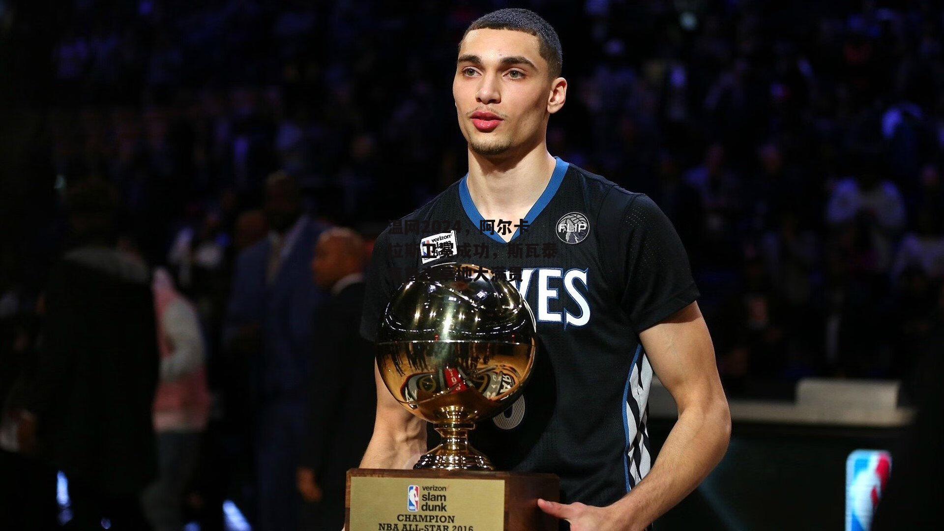 温网2024，阿尔卡拉斯卫冕成功，斯瓦泰克首夺草地大满贯