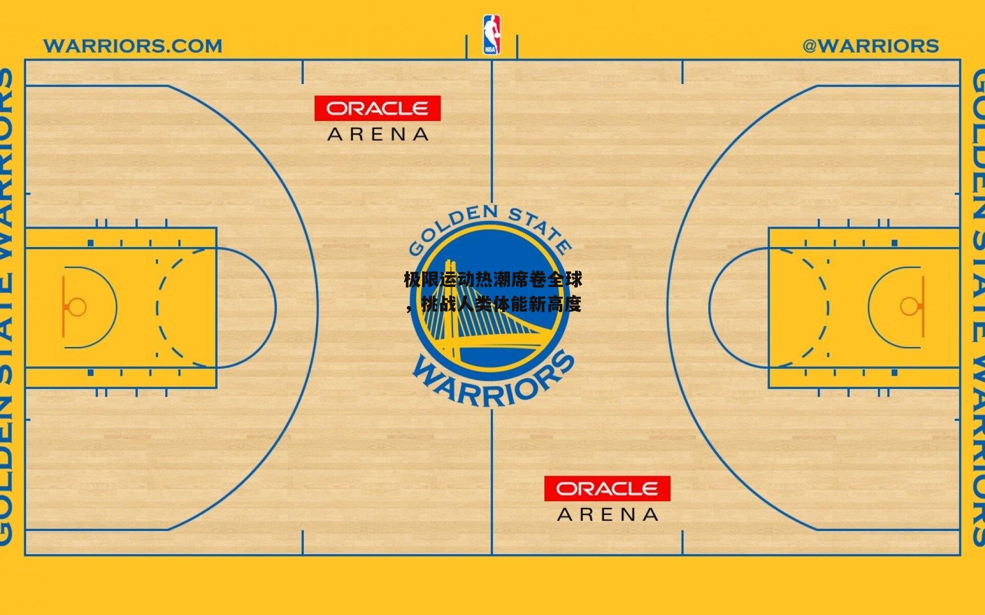 极限运动热潮席卷全球，挑战人类体能新高度