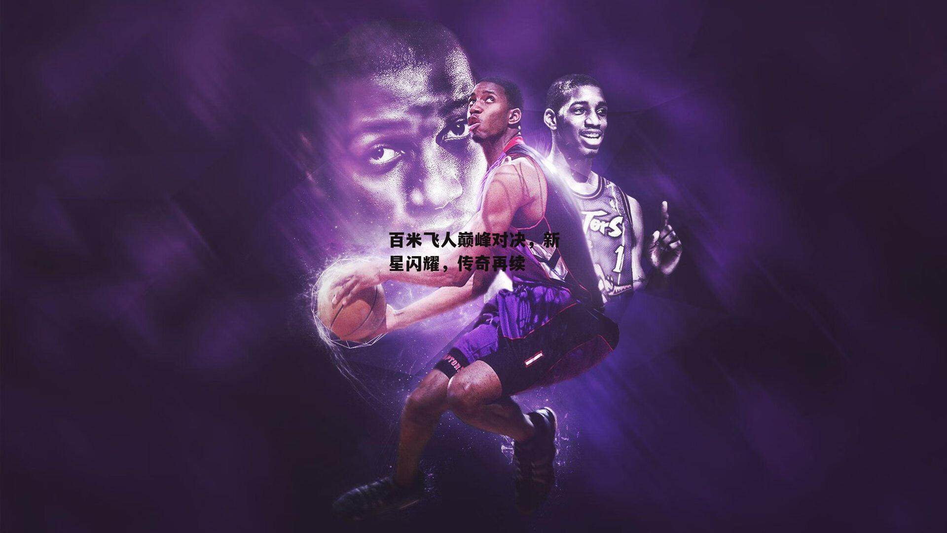 百米飞人巅峰对决，新星闪耀，传奇再续