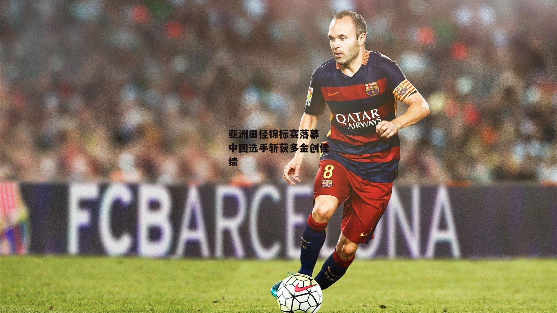 亚洲田径锦标赛落幕 中国选手斩获多金创佳绩