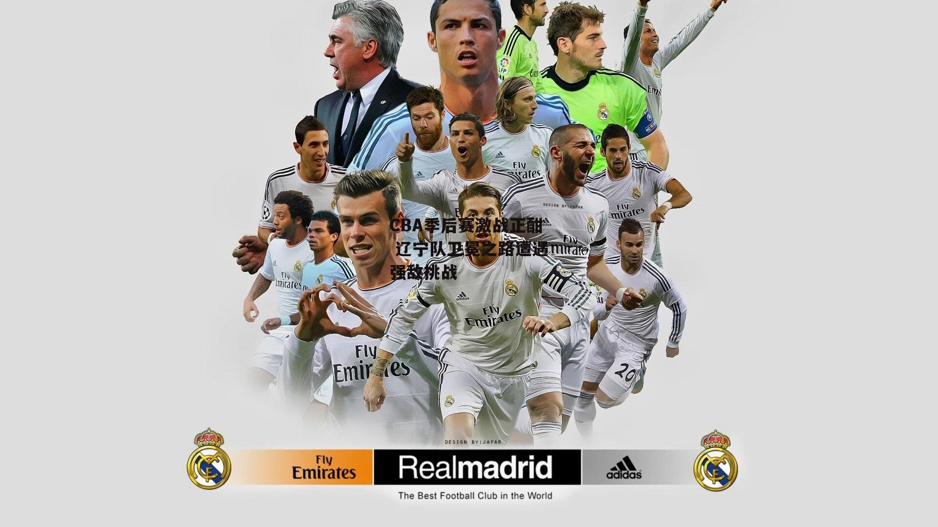 CBA季后赛激战正酣 辽宁队卫冕之路遭遇强敌挑战