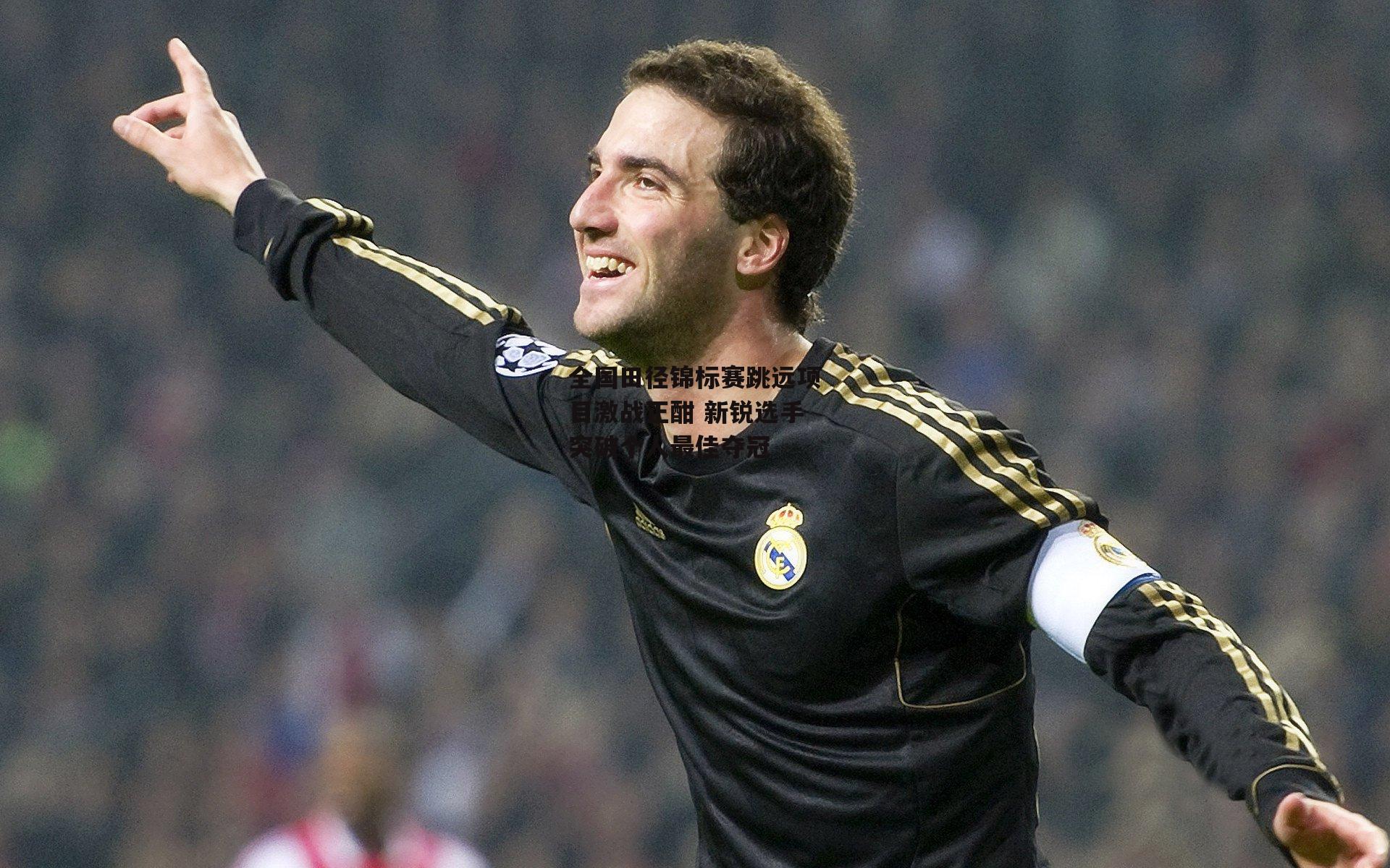 全国田径锦标赛跳远项目激战正酣 新锐选手突破个人最佳夺冠