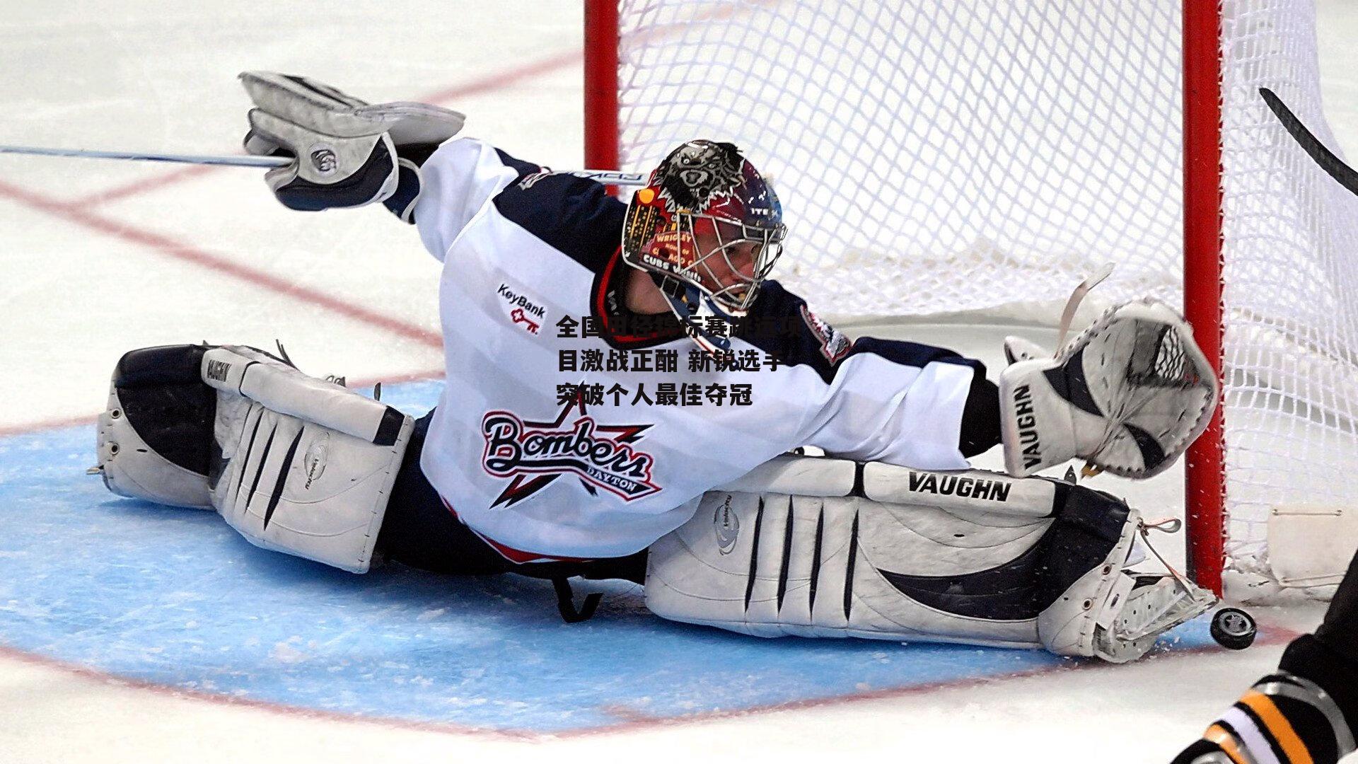 全国田径锦标赛跳远项目激战正酣 新锐选手突破个人最佳夺冠