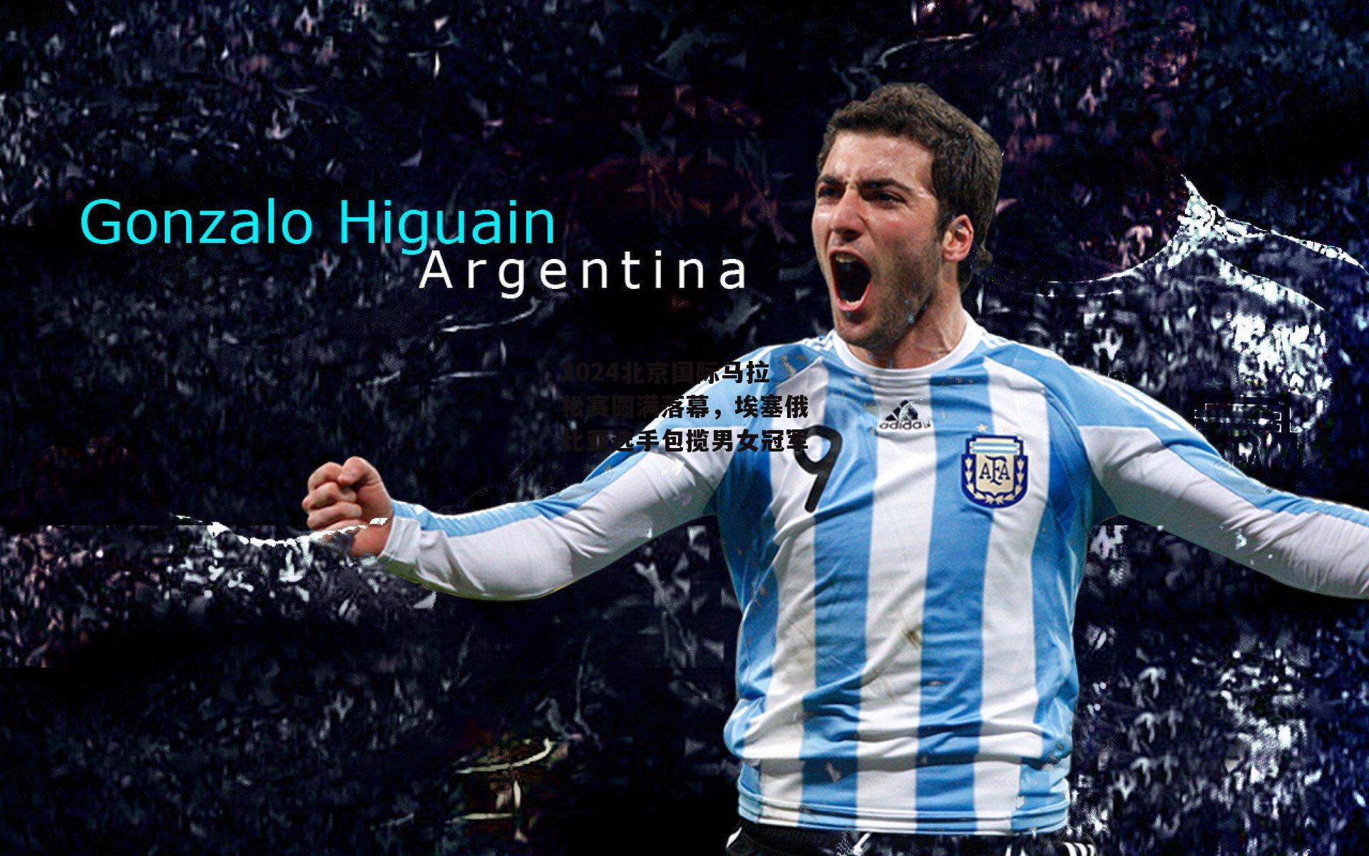 2024北京国际马拉松赛圆满落幕，埃塞俄比亚选手包揽男女冠军