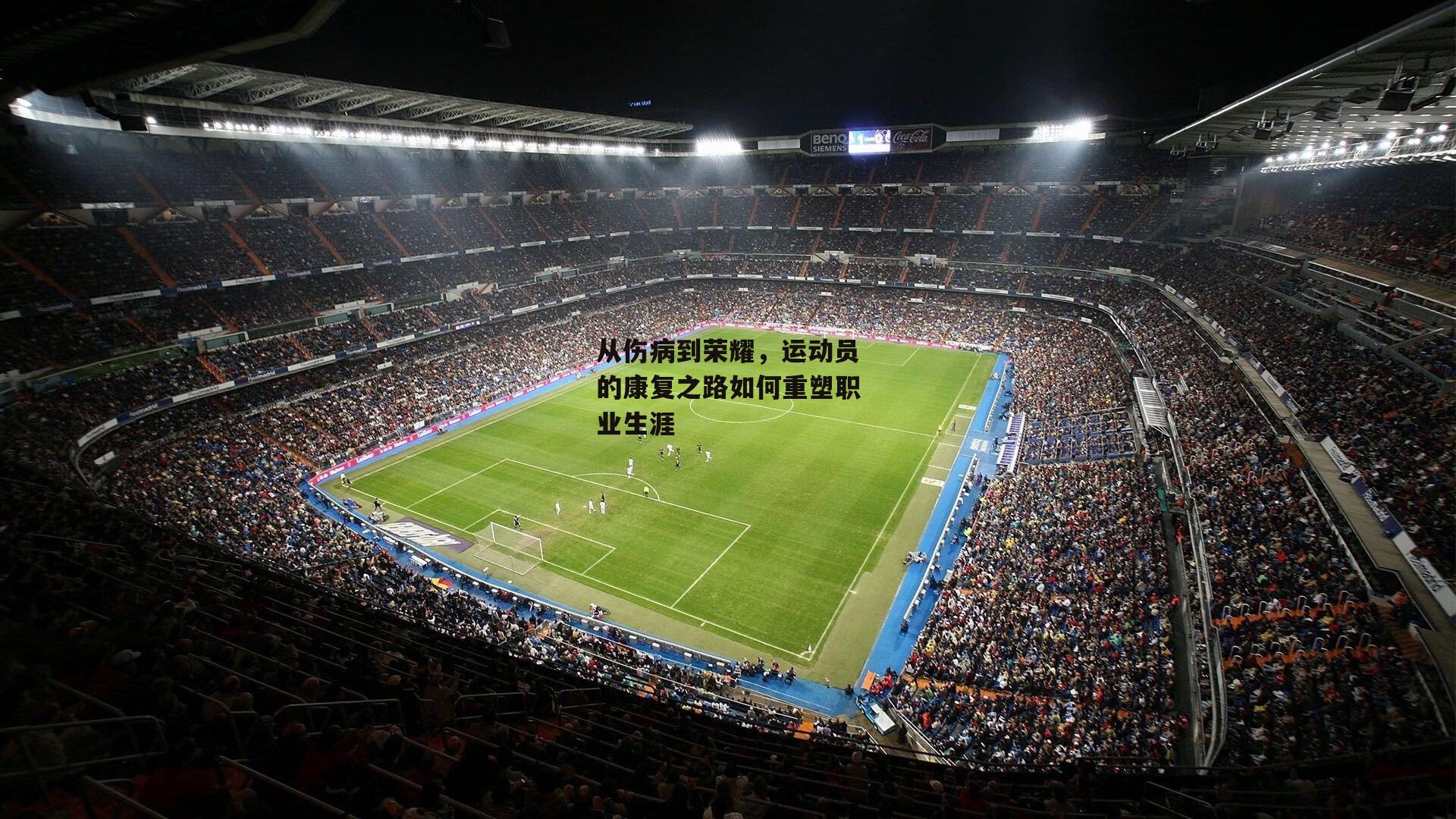 从伤病到荣耀，运动员的康复之路如何重塑职业生涯