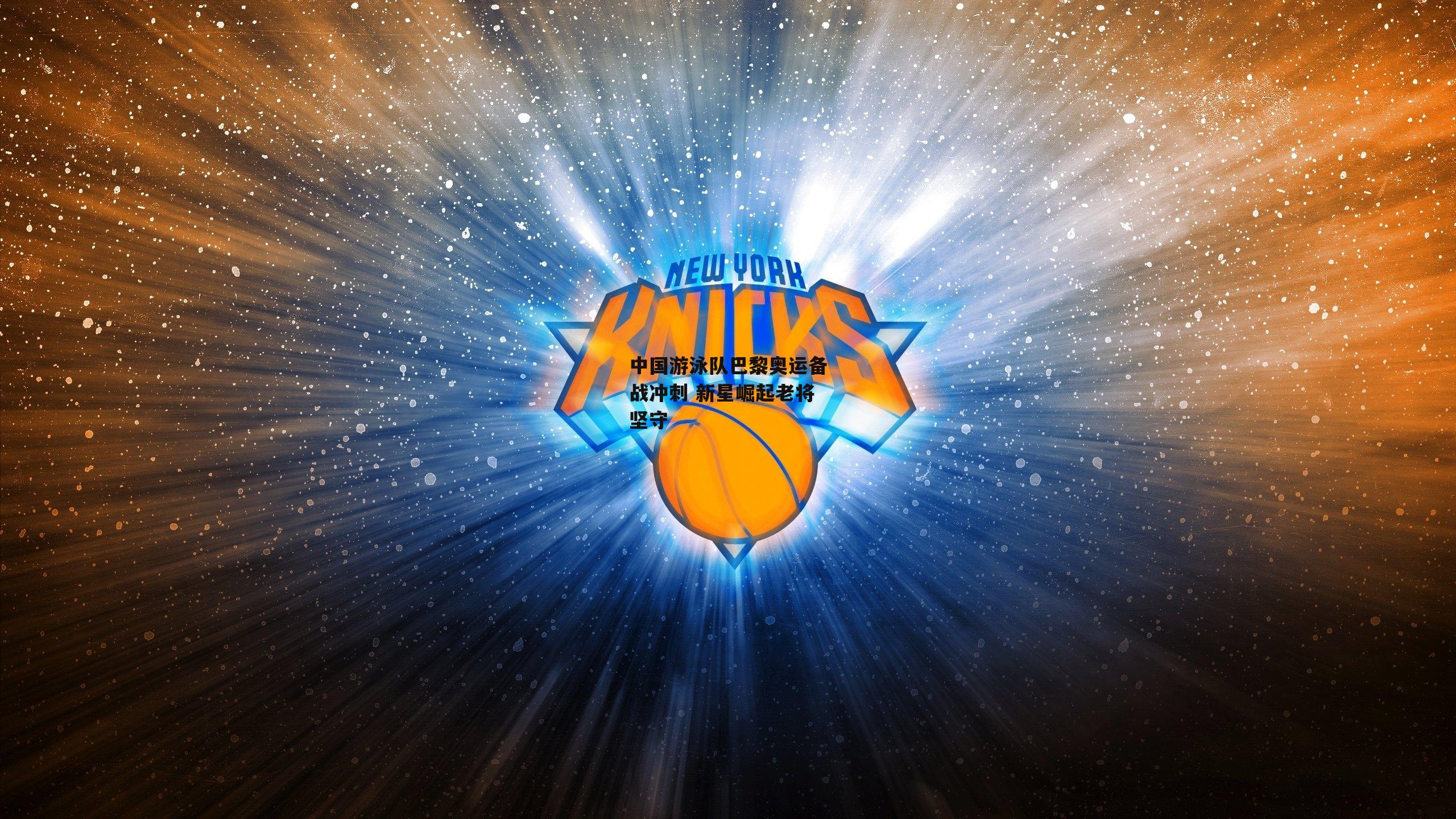 中国游泳队巴黎奥运备战冲刺 新星崛起老将坚守