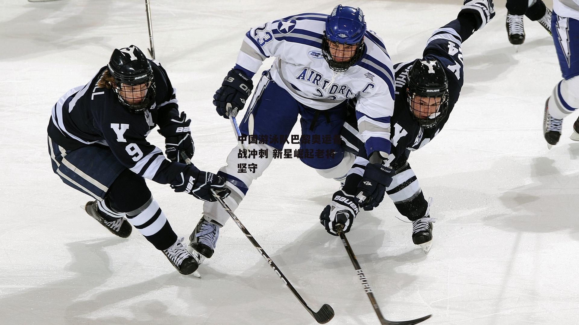 中国游泳队巴黎奥运备战冲刺 新星崛起老将坚守