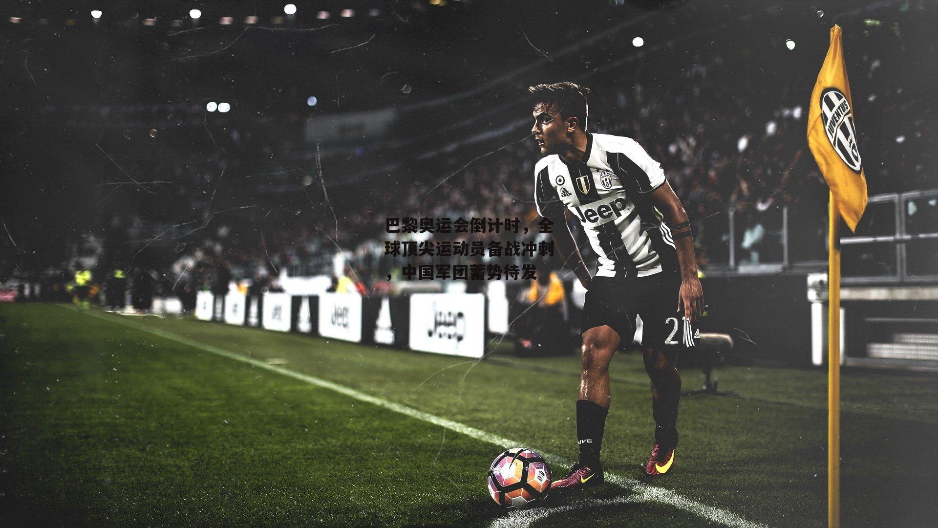 巴黎奥运会倒计时，全球顶尖运动员备战冲刺，中国军团蓄势待发