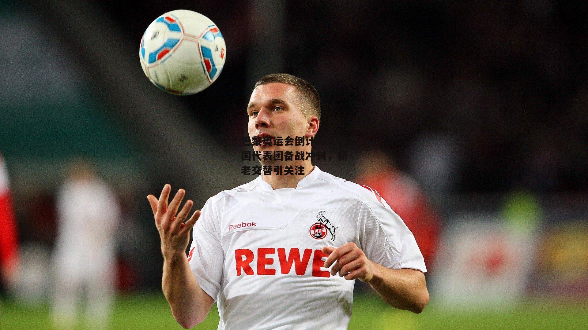 巴黎奥运会倒计时，中国代表团备战冲刺<a href=