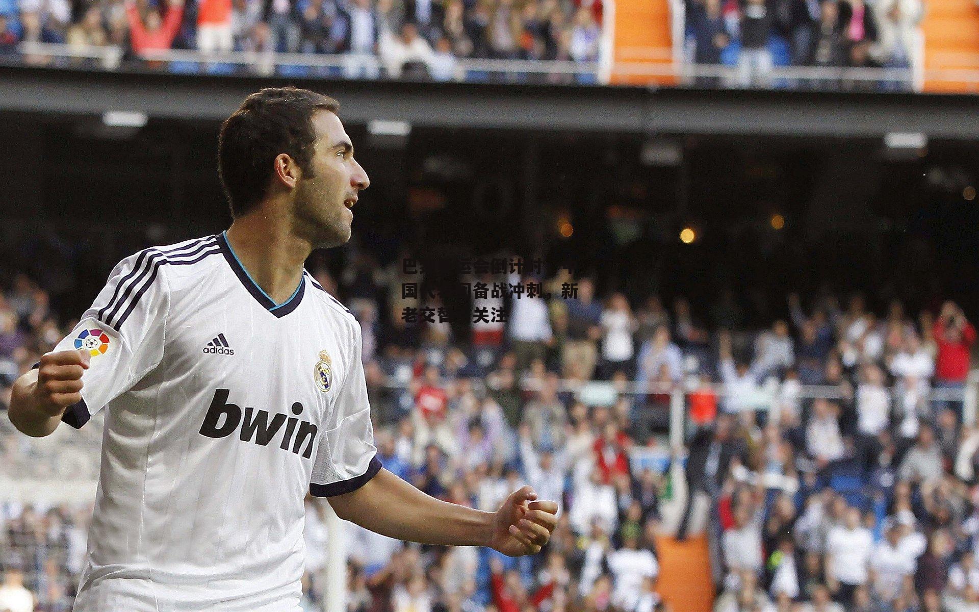 巴黎奥运会倒计时，中国代表团备战冲刺，新老交替引关注