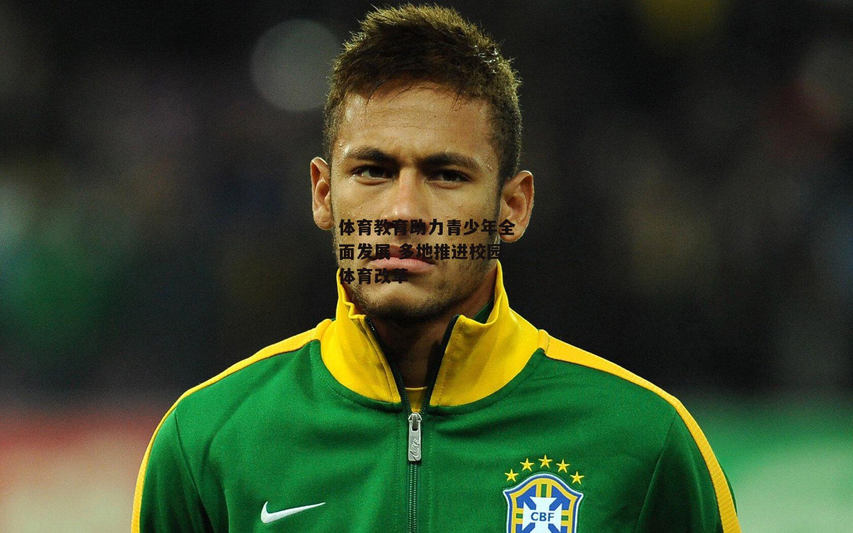 体育教育助力青少年全面发展 多地推进校园体育改革