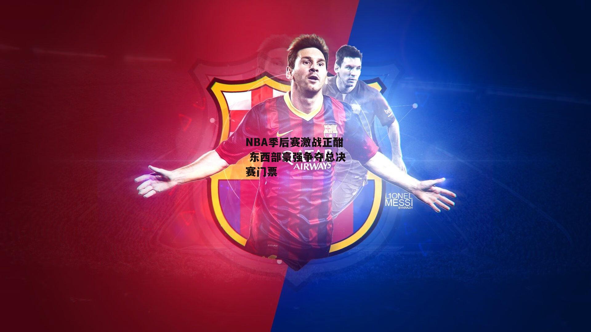 NBA季后赛激战正酣 东西部豪强争夺总决赛门票