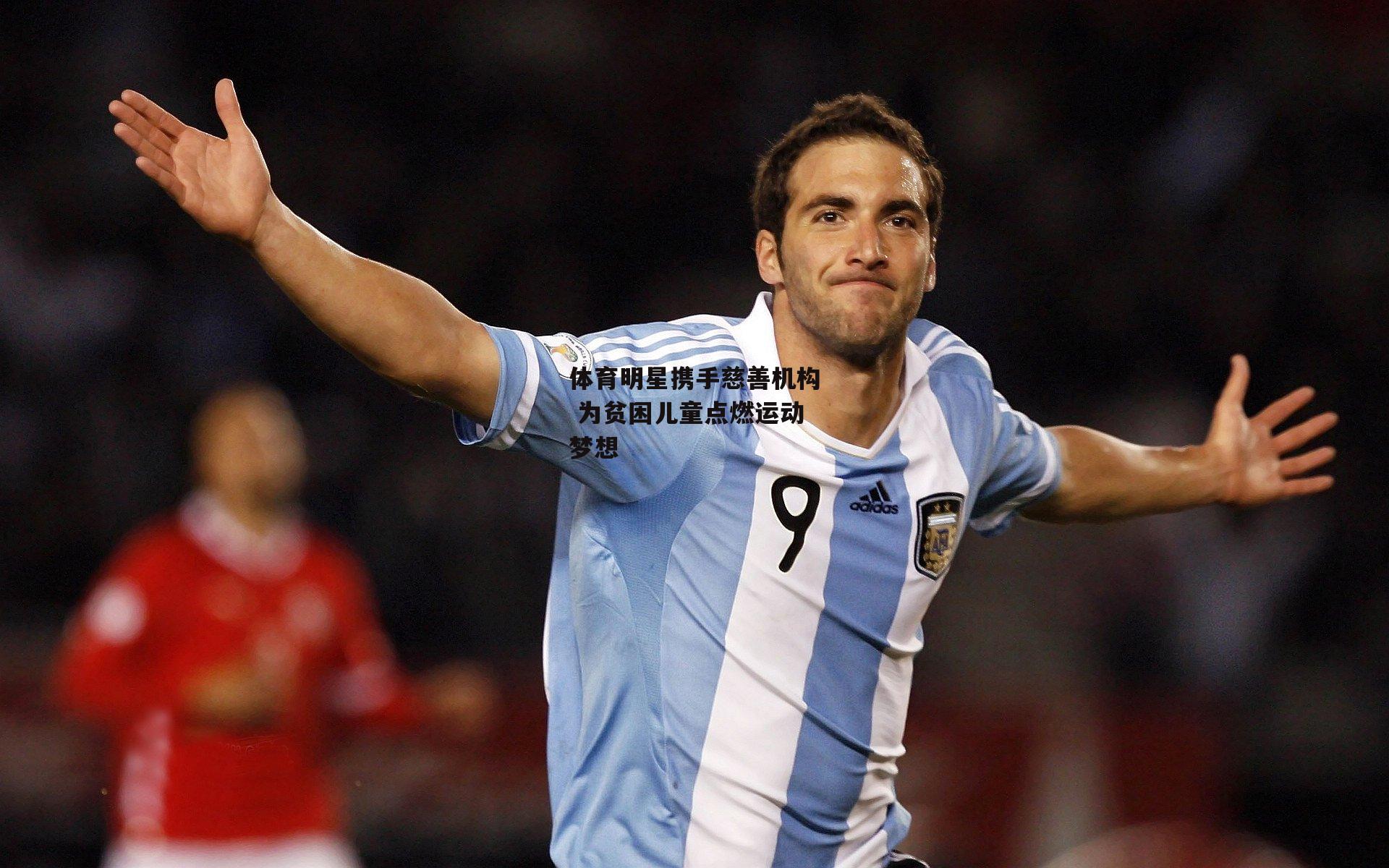 体育明星携手慈善机构 为贫困儿童点燃运动梦想