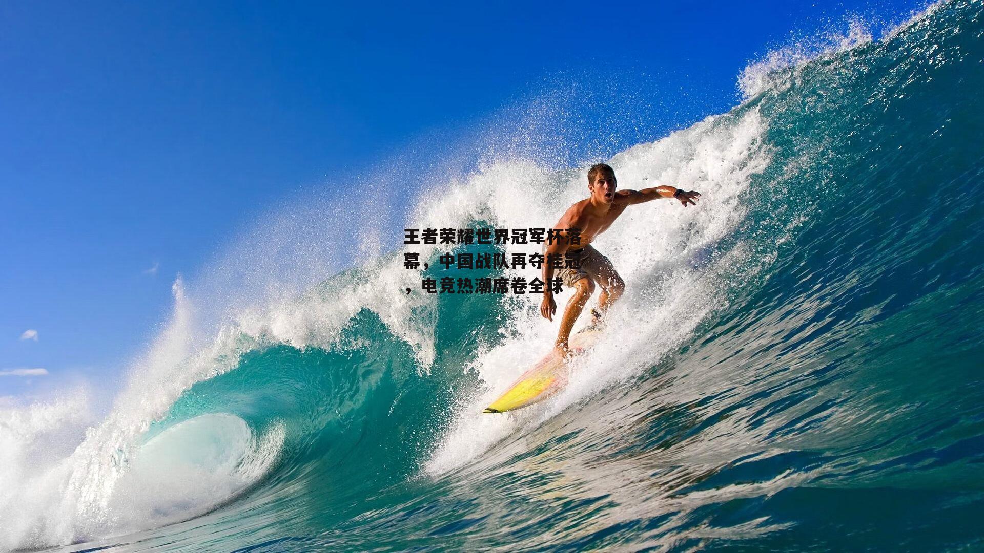 王者荣耀世界冠军杯落幕，中国战队再夺桂冠，电竞热潮席卷全球