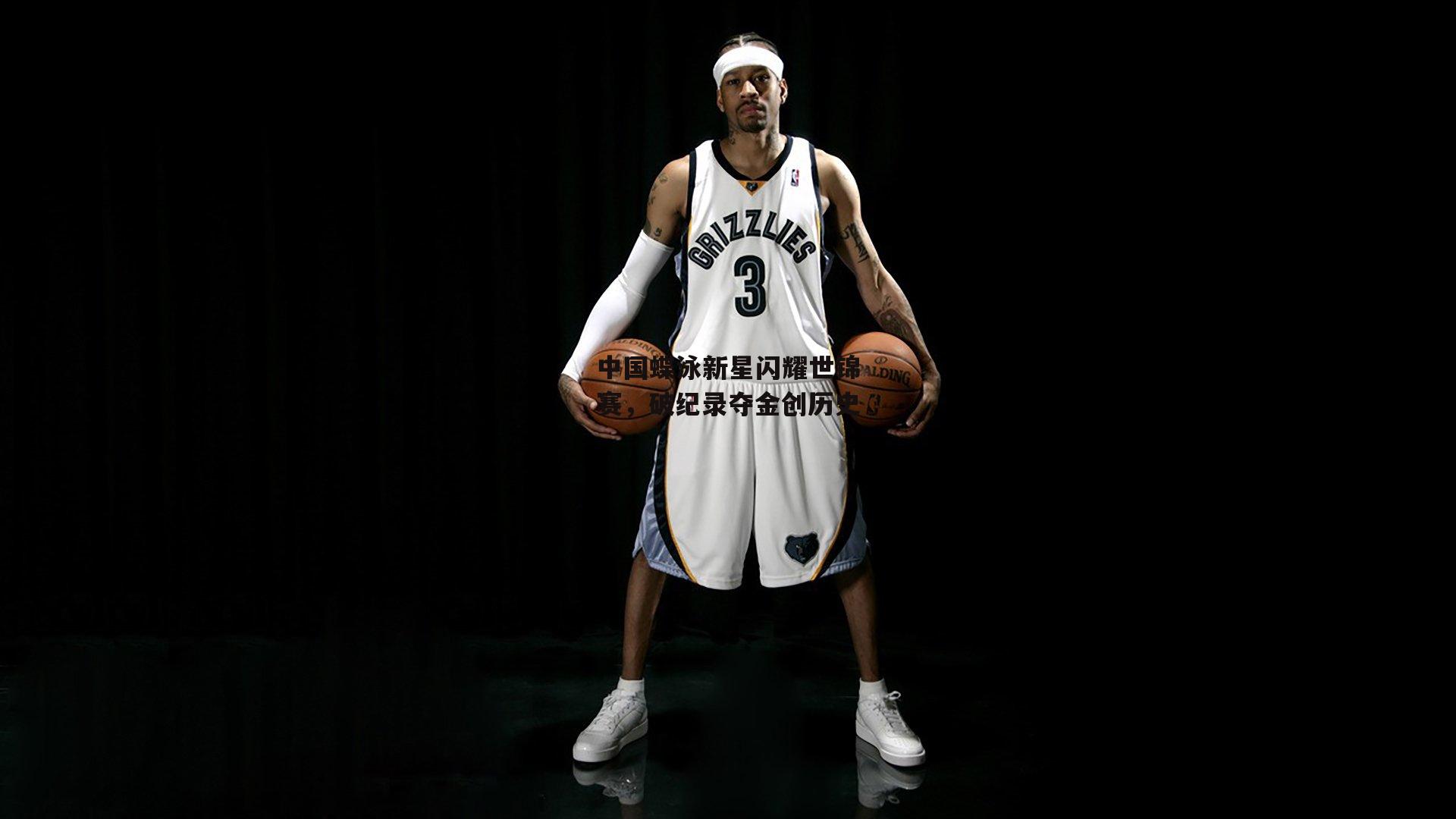 中国蝶泳新星闪耀世锦赛，破纪录夺金创历史