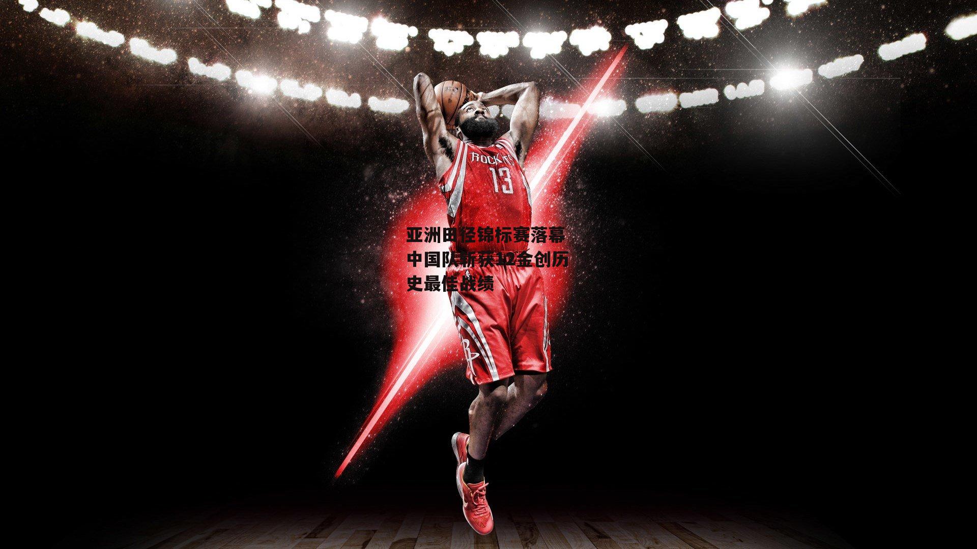 亚洲田径锦标赛落幕 中国队斩获12金创历史最佳战绩