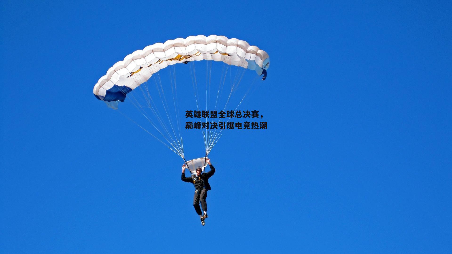 英雄联盟全球总决赛，巅峰对决引爆电竞热潮