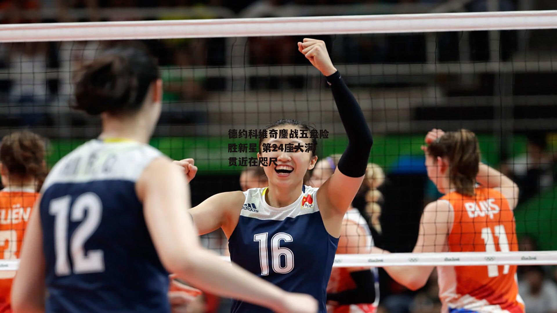 德约科维奇鏖战五盘险胜新星 第24座大满贯近在咫尺