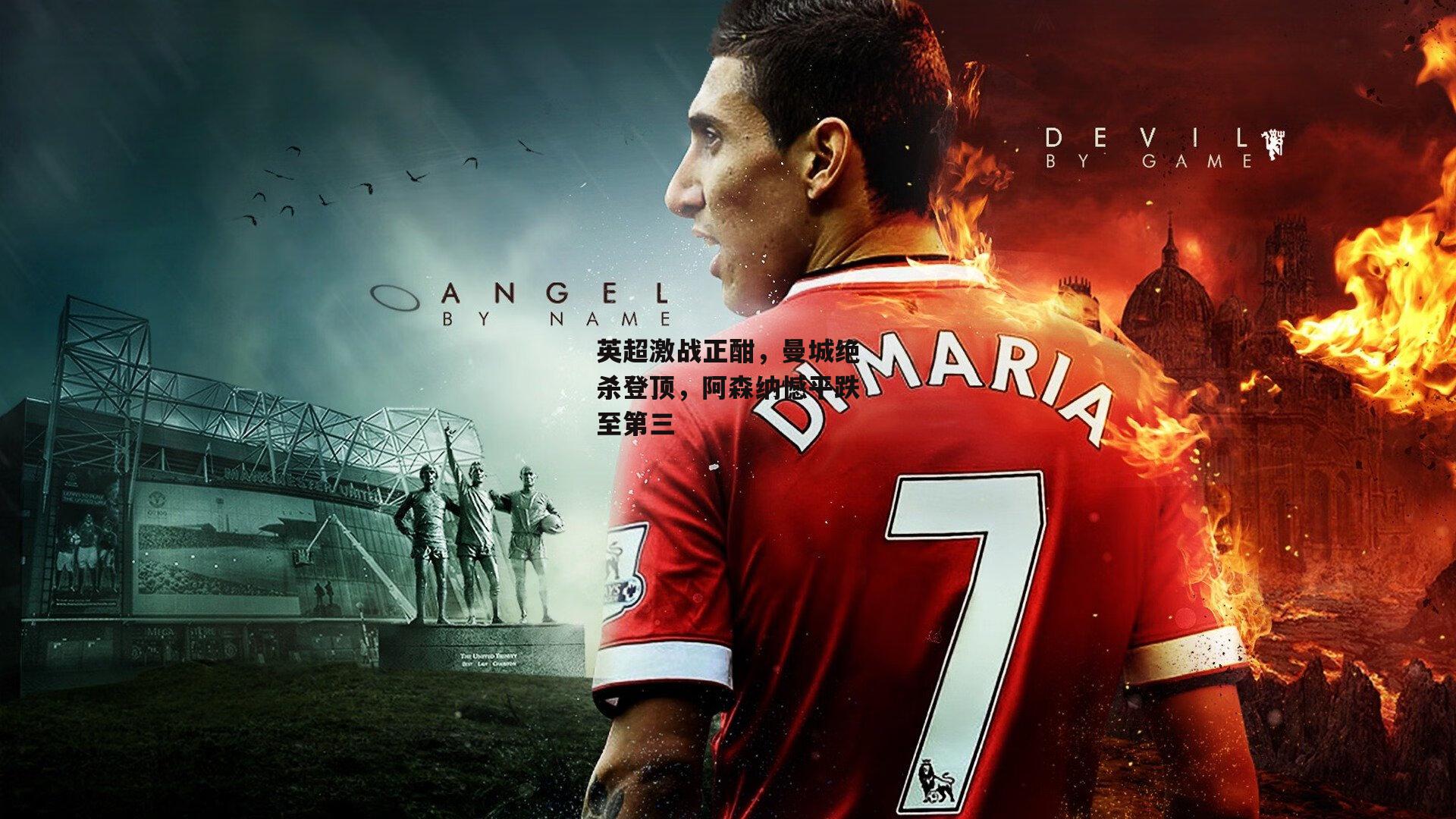 英超激战正酣，曼城绝杀登顶，阿森纳憾平跌至第三