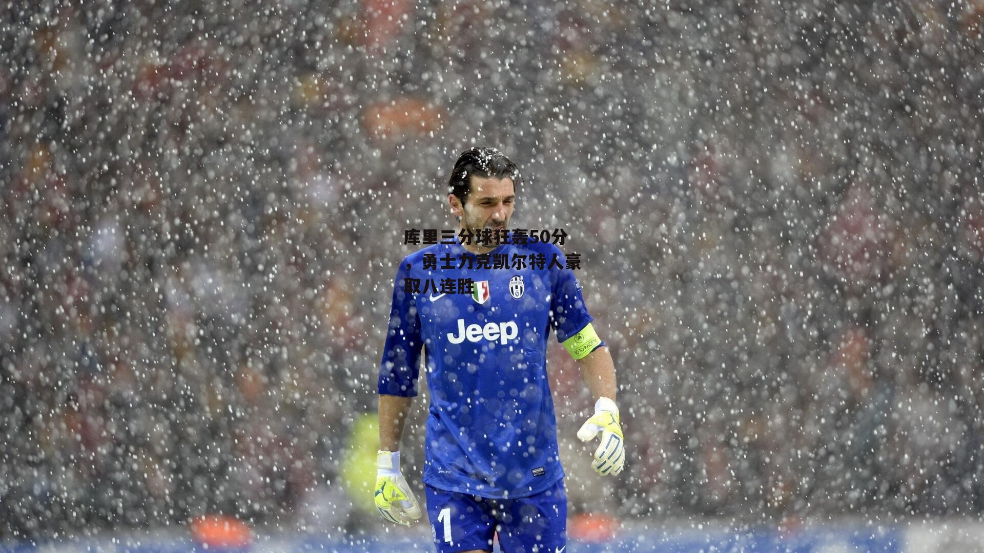 库里三分球狂轰50分，勇士力克凯尔特人豪取八连胜