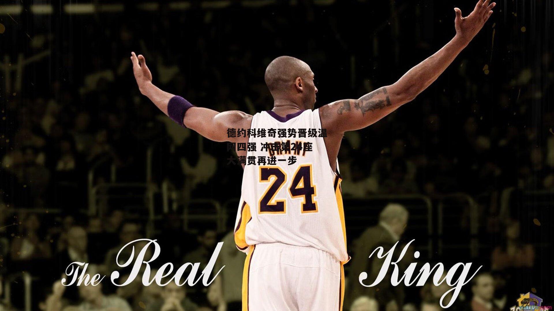 德约科维奇强势晋级温网四强 冲击第24座大满贯再进一步