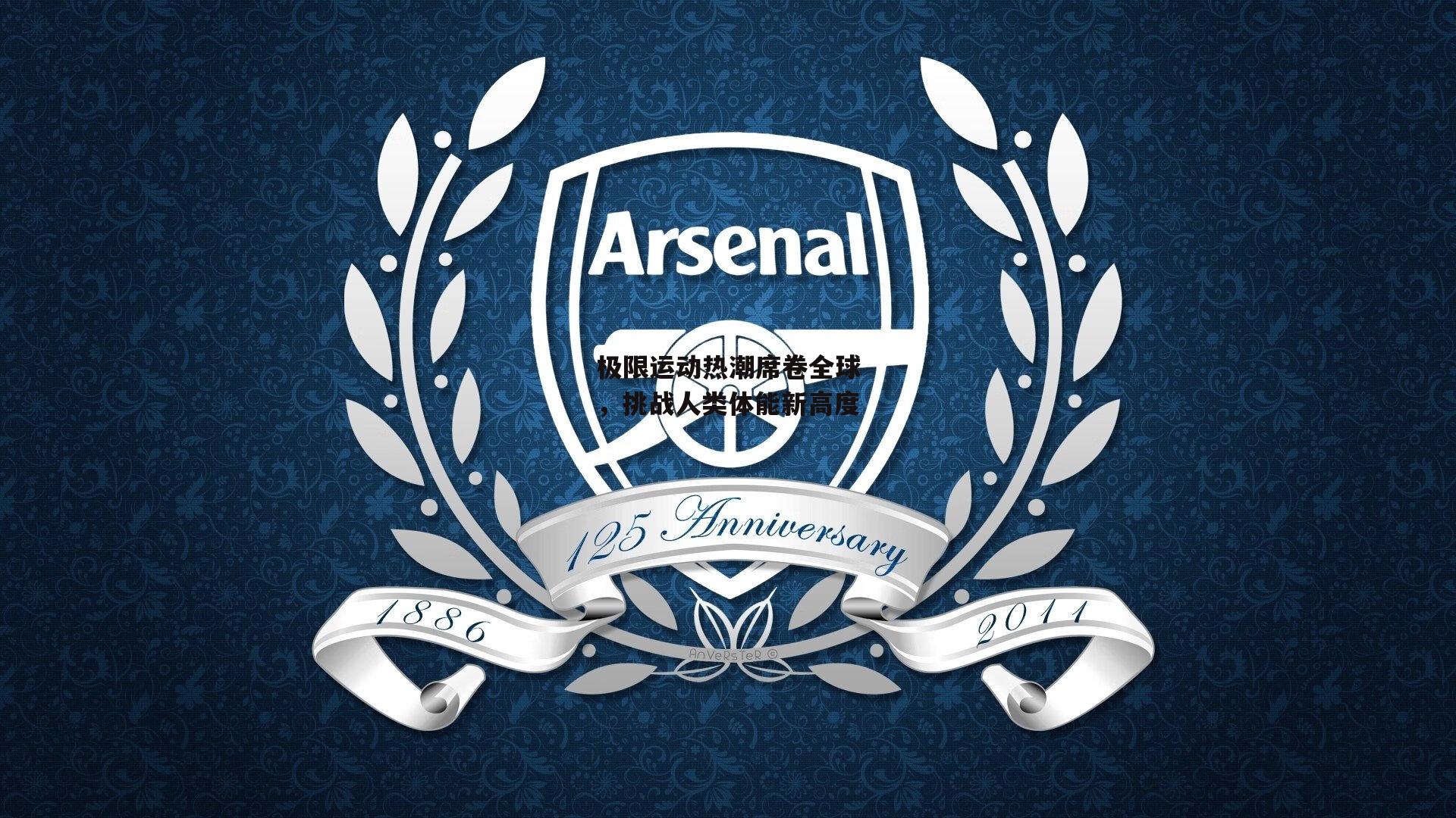 极限运动热潮席卷全球<a href=