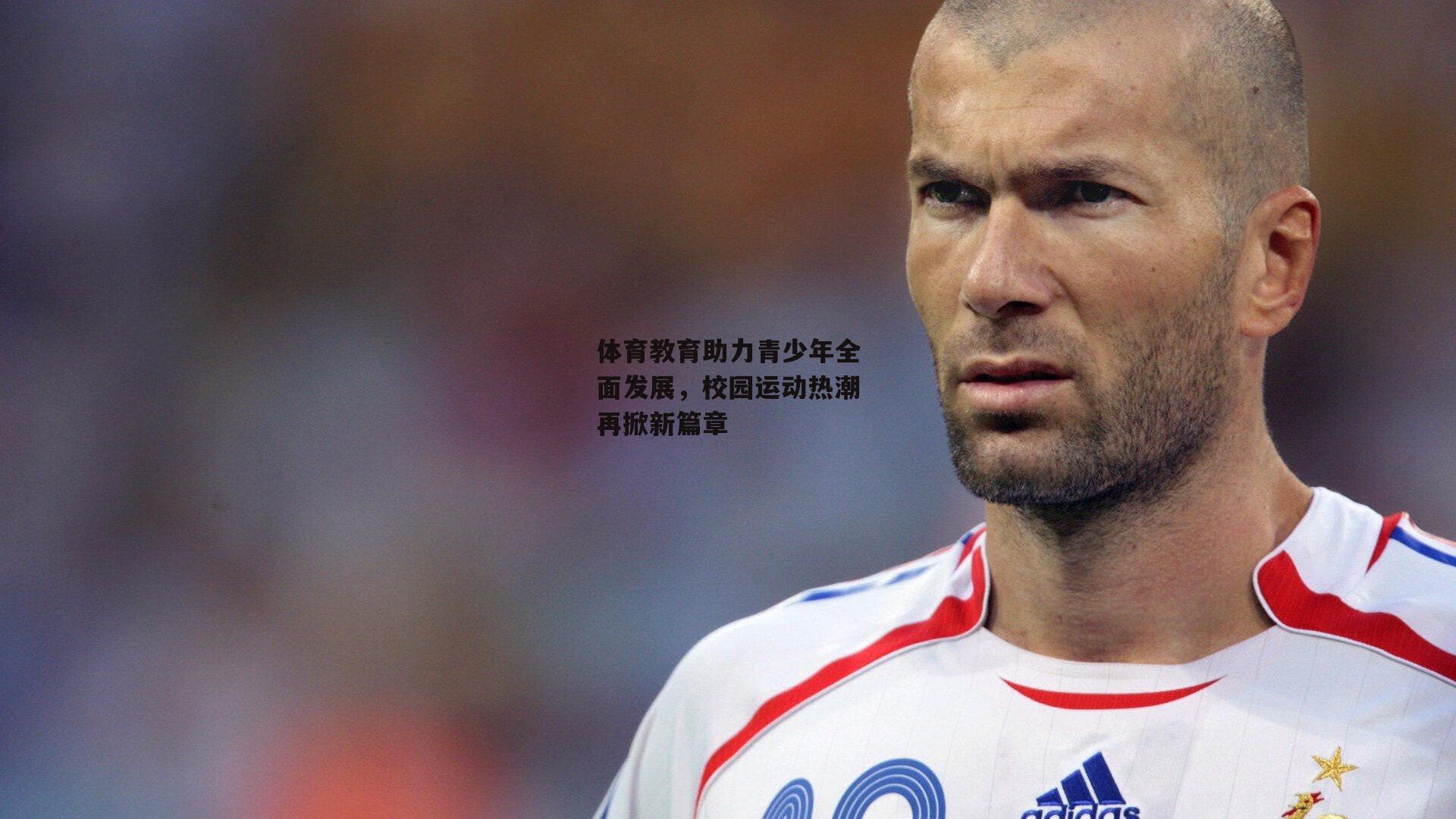 体育教育助力青少年全面发展，校园运动热潮再掀新篇章