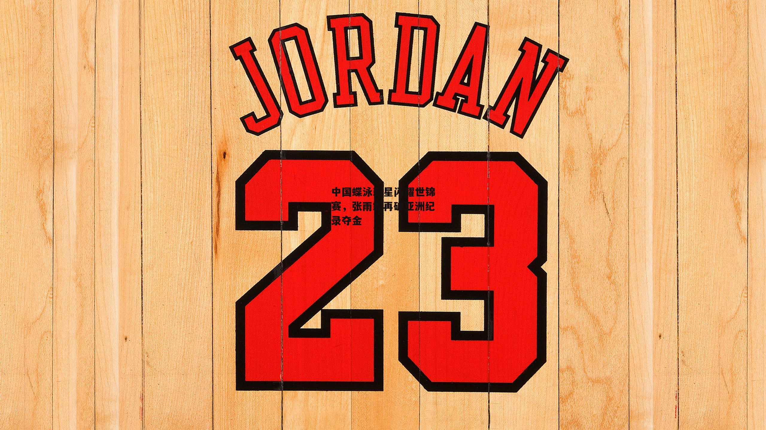 中国蝶泳新星闪耀世锦赛，张雨霏再破亚洲纪录夺金