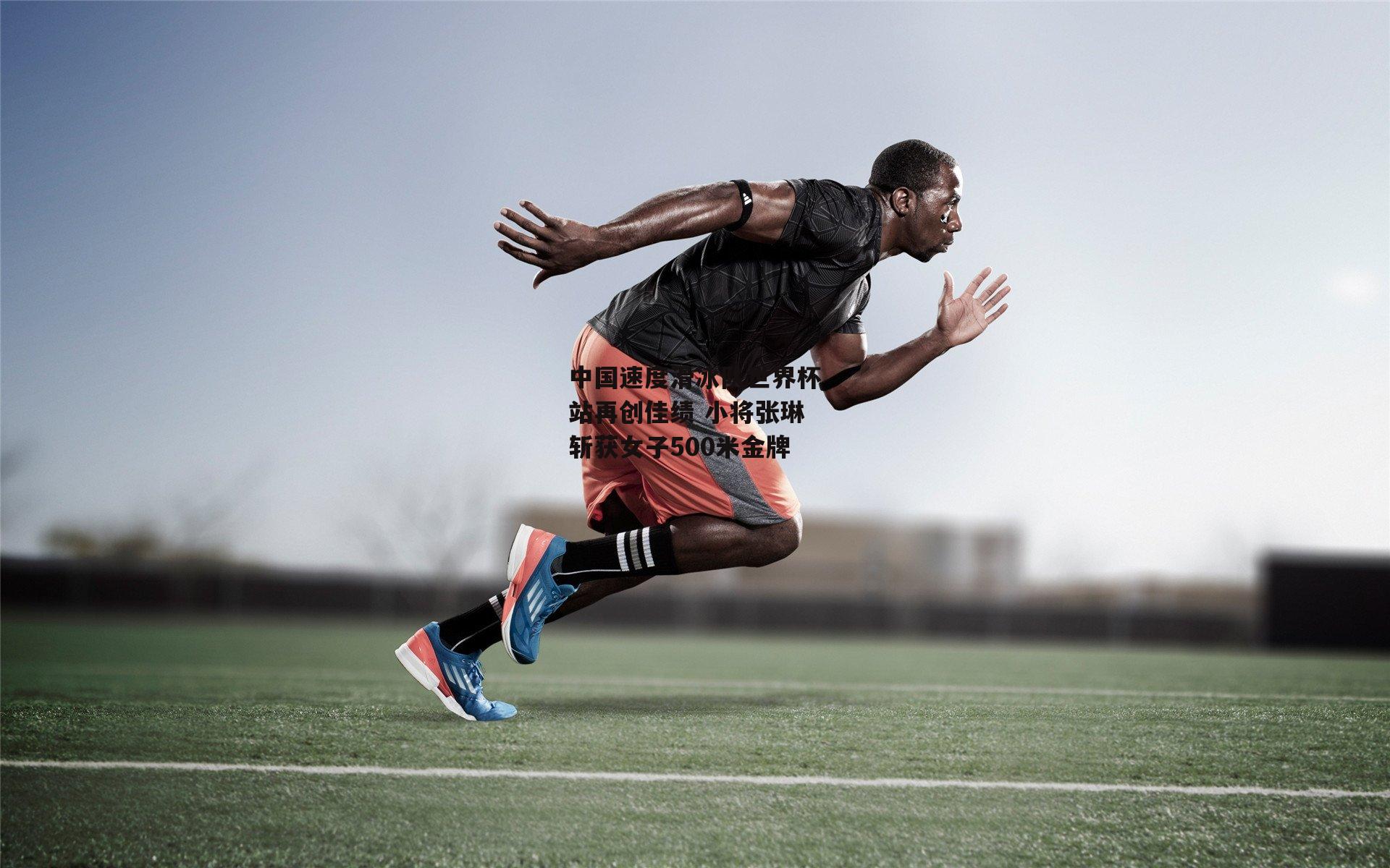 中国速度滑冰队世界杯站再创佳绩 小将张琳斩获女子500米金牌