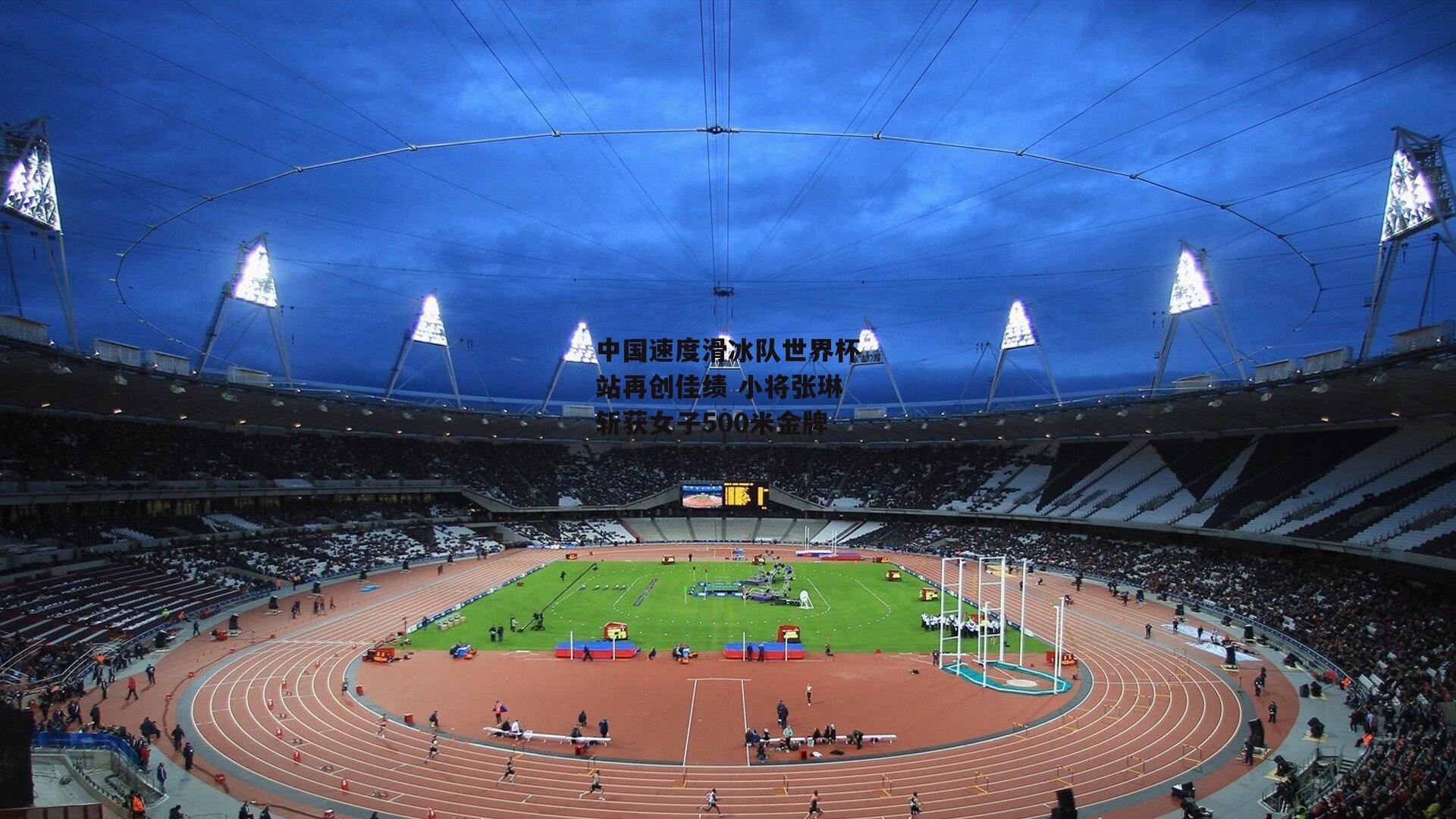 中国速度滑冰队世界杯站再创佳绩 小将张琳斩获女子500米金牌