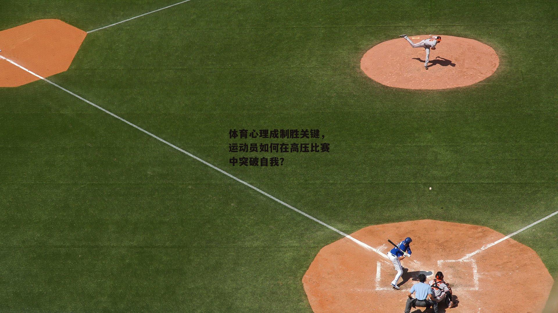 体育心理成制胜关键，运动员如何在高压比赛中突破自我？