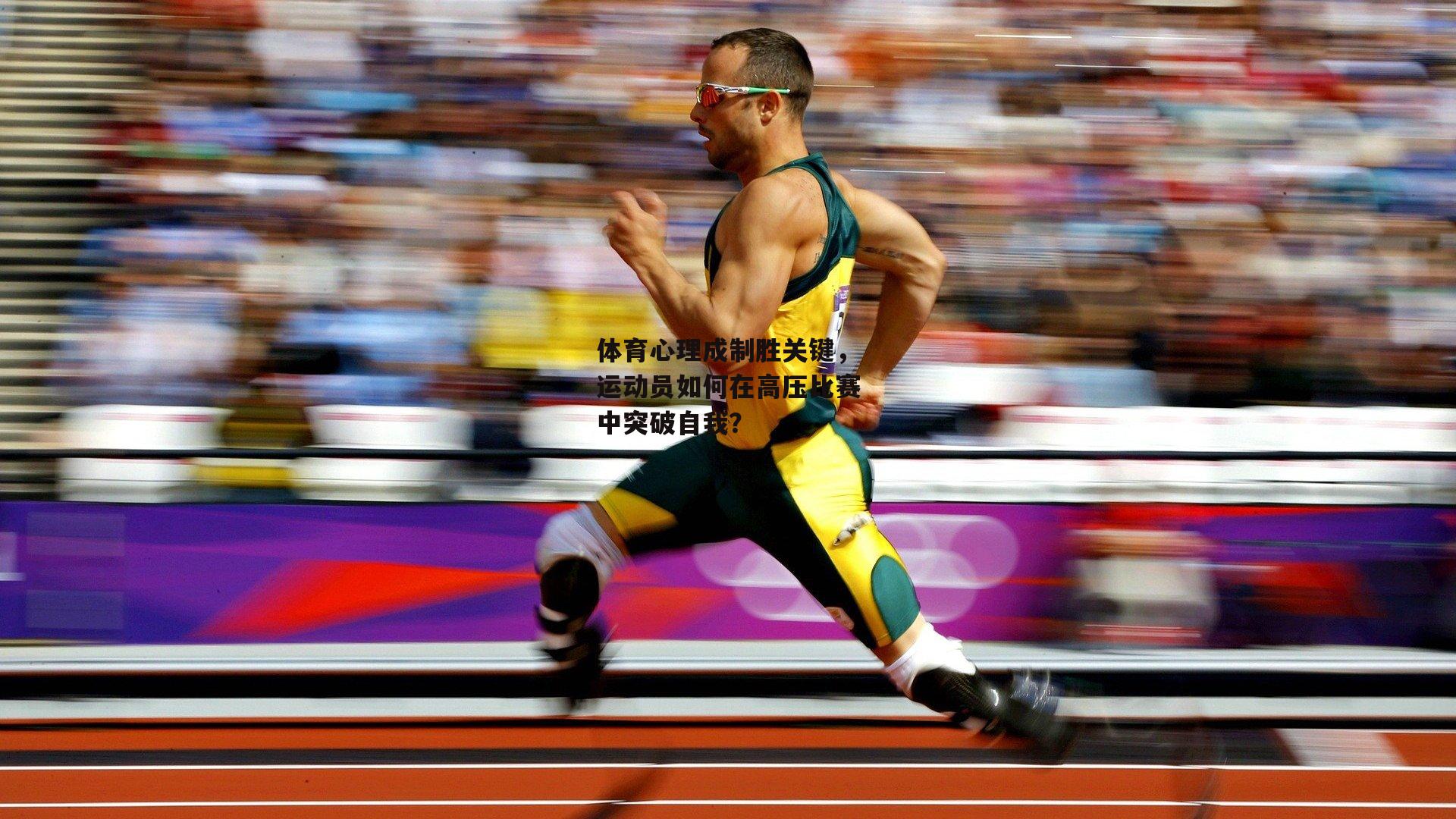 体育心理成制胜关键，运动员如何在高压比赛中突破自我？