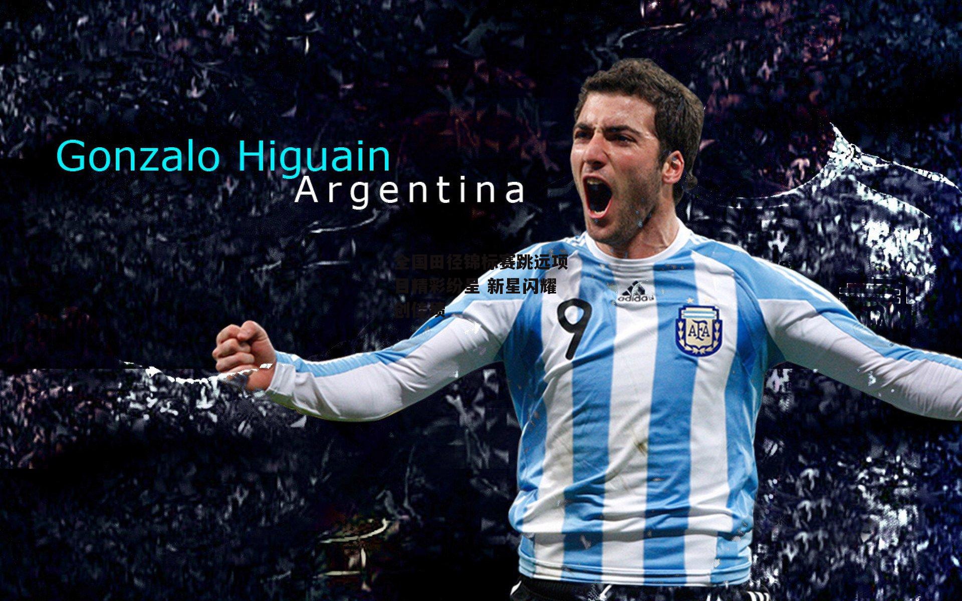 全国田径锦标赛跳远项目精彩纷呈 新星闪耀创佳绩