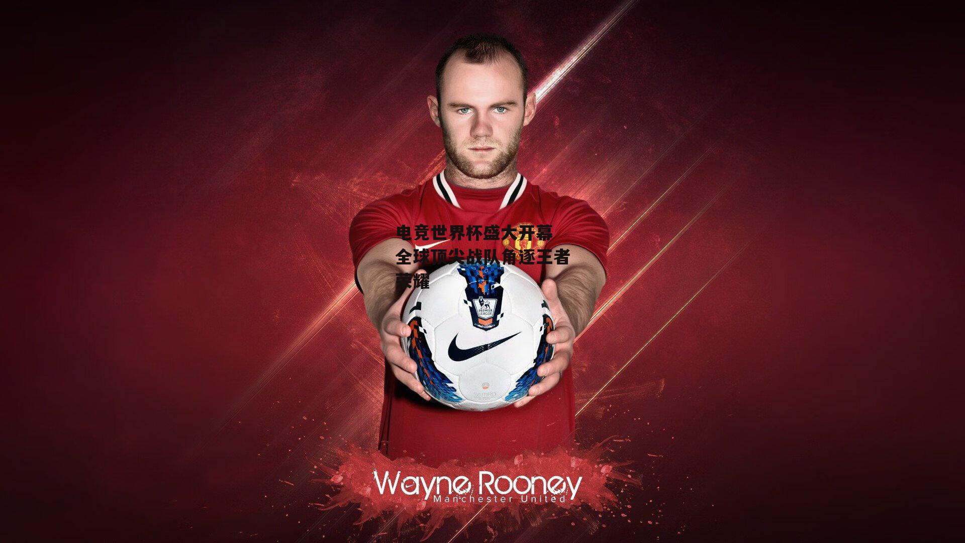 电竞世界杯盛大开幕 全球顶尖战队角逐王者荣耀