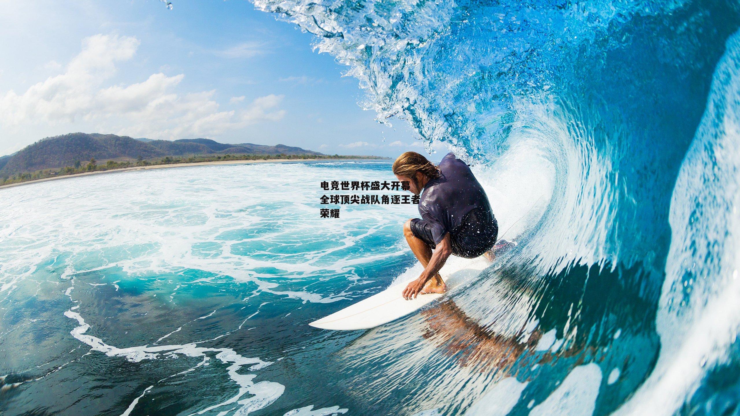 电竞世界杯盛大开幕 全球顶尖战队角逐王者荣耀