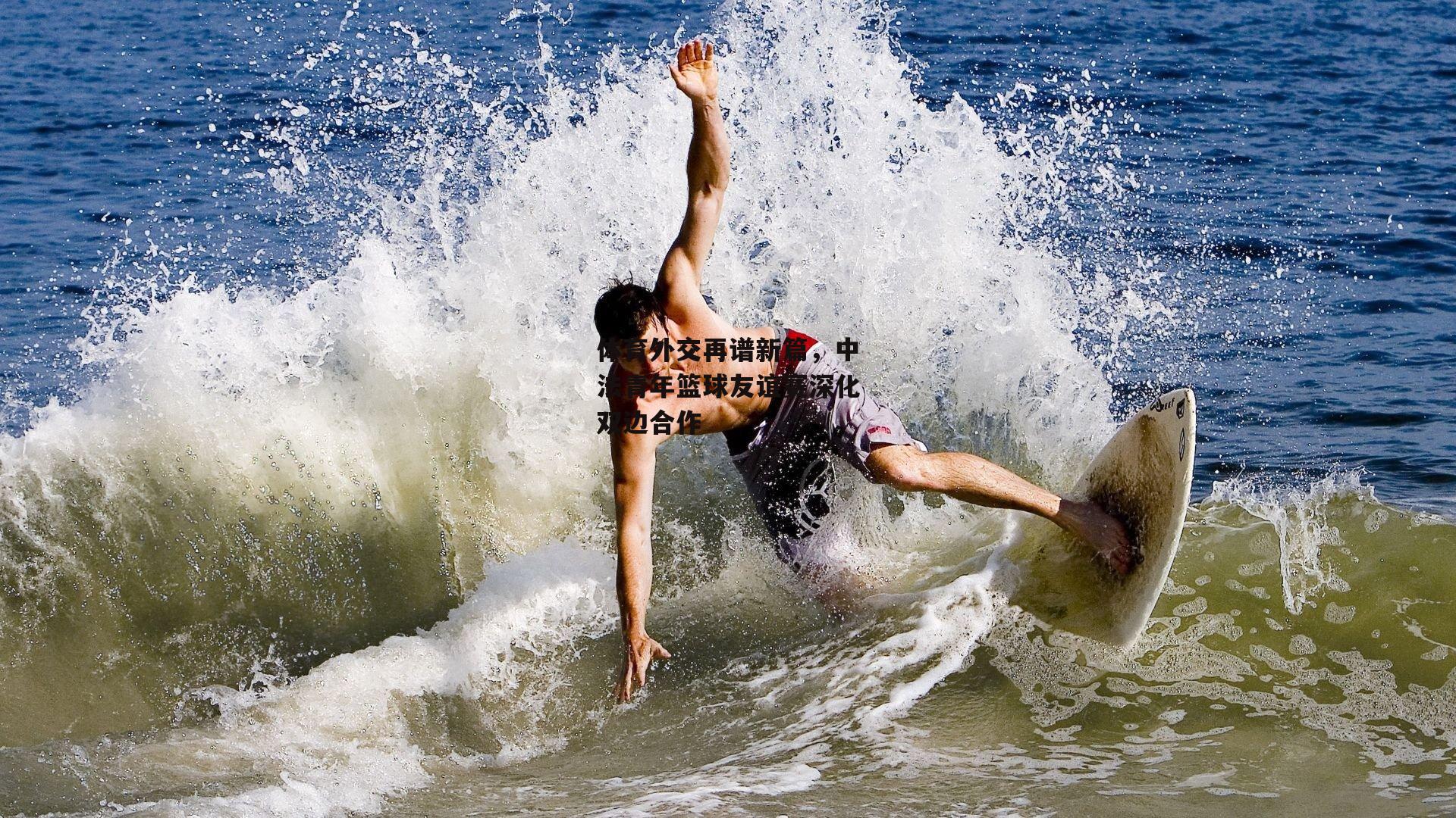 体育外交再谱新篇，中法青年篮球友谊赛深化双边合作