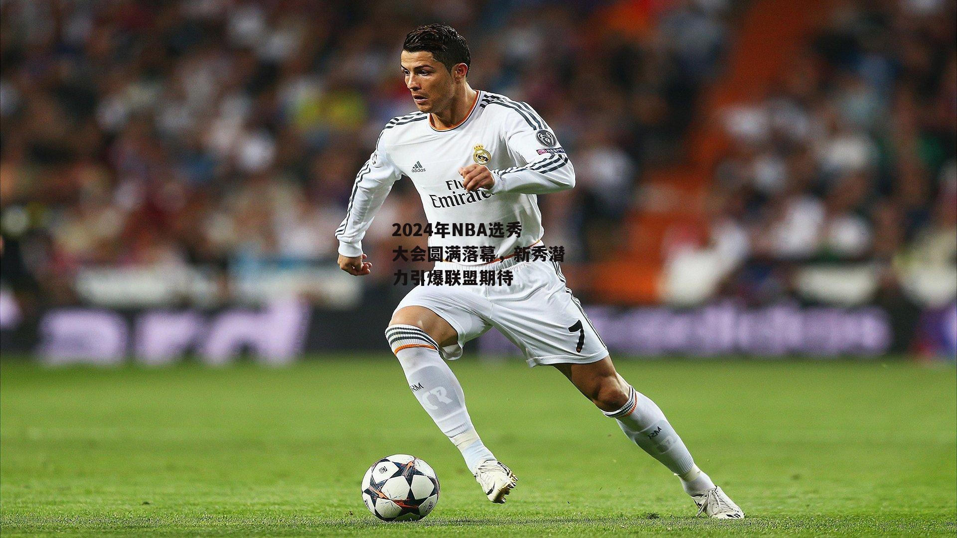 2024年NBA选秀大会圆满落幕，新秀潜力引爆联盟期待