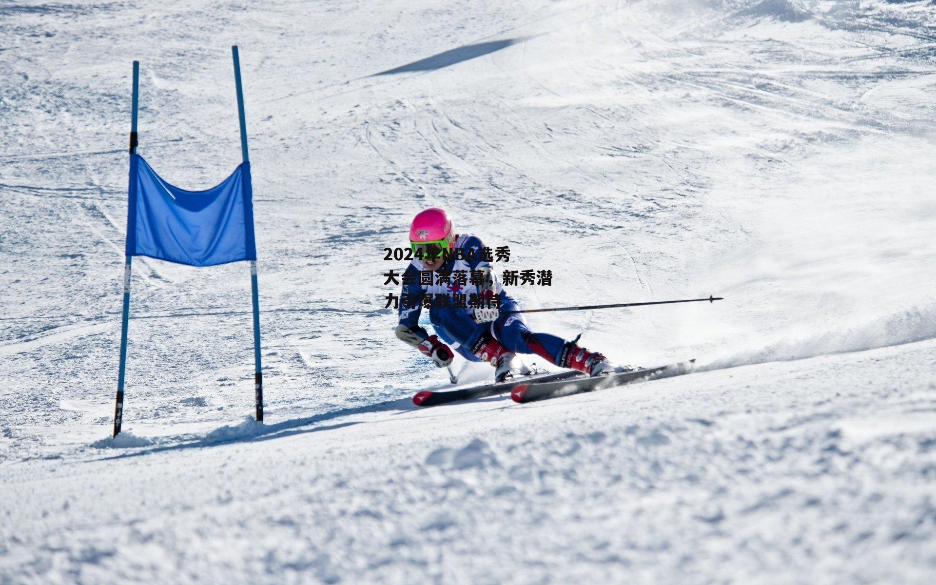 2024年NBA选秀大会圆满落幕，新秀潜力引爆联盟期待