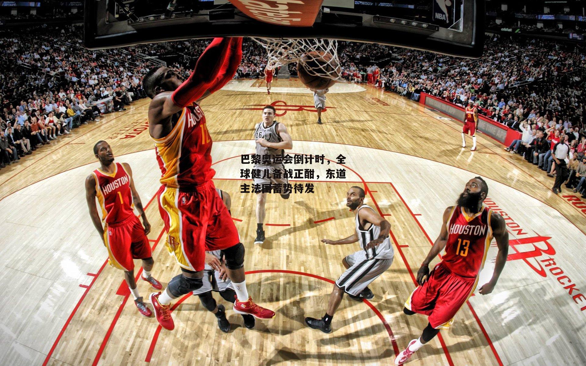 巴黎奥运会倒计时，全球健儿备战正酣，东道主法国蓄势待发