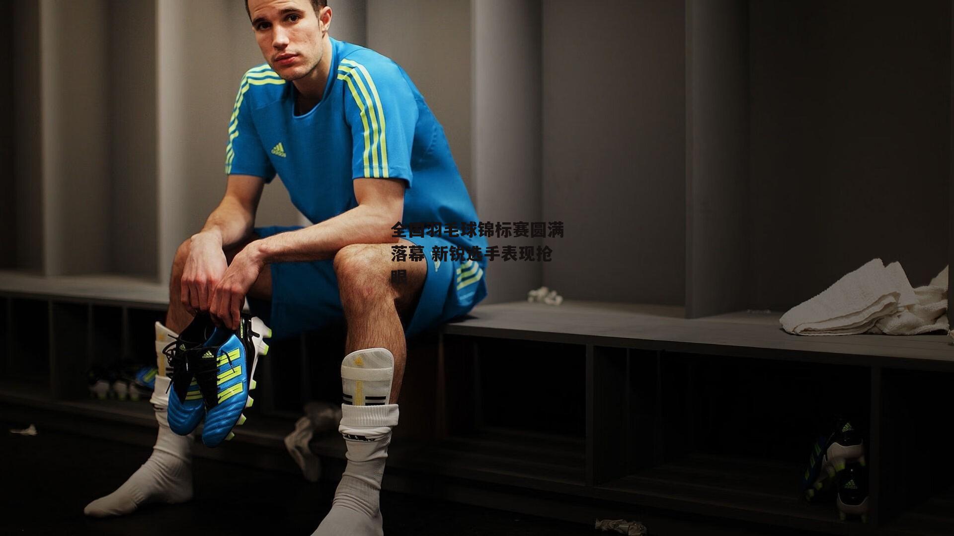 全国羽毛球锦标赛圆满落幕 新锐选手表现抢眼