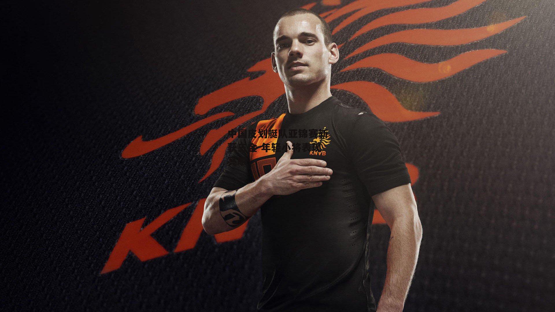 中国皮划艇队亚锦赛斩获三金 年轻小将表现亮眼