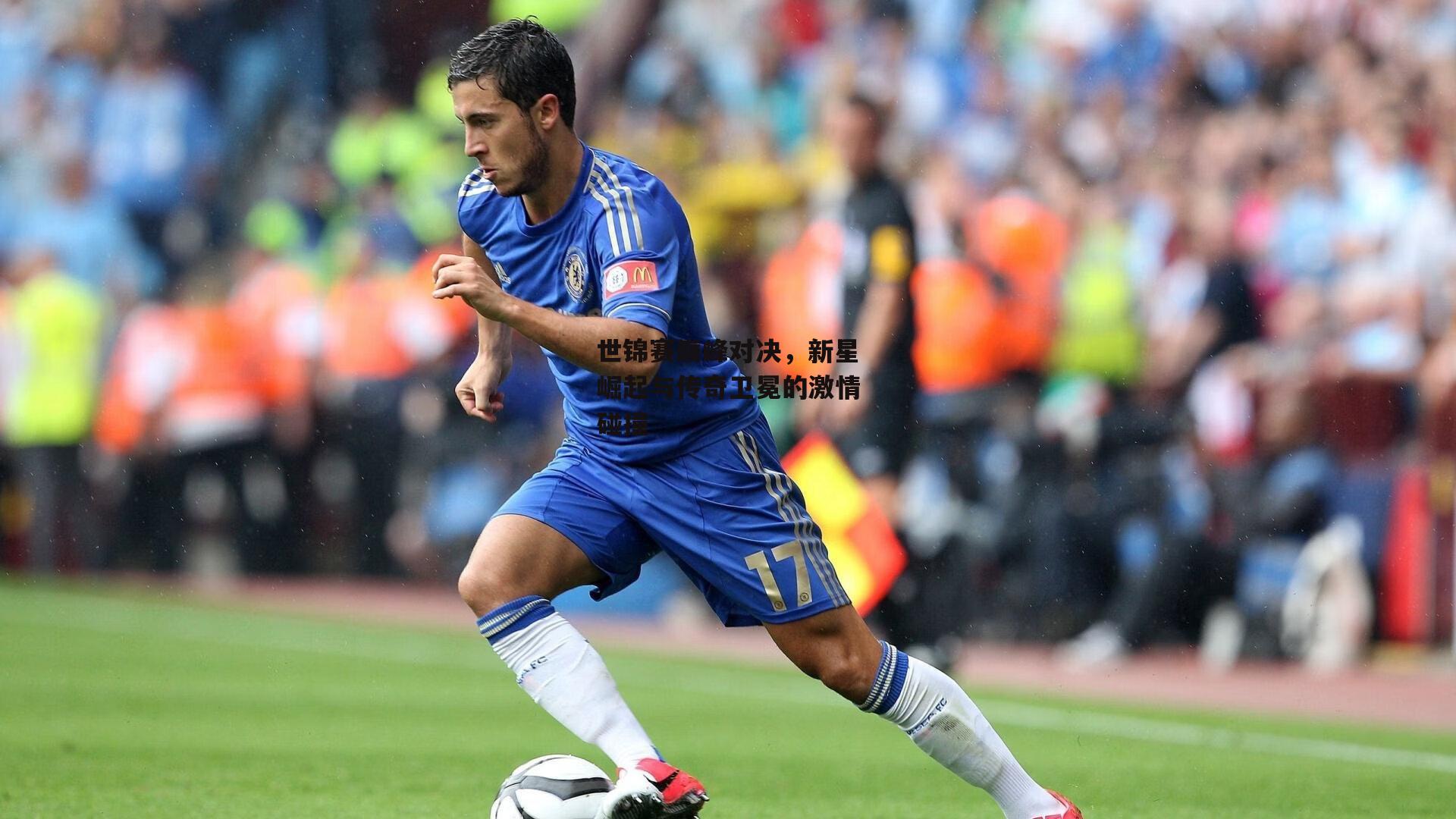 世锦赛巅峰对决，新星崛起与传奇卫冕的激情碰撞